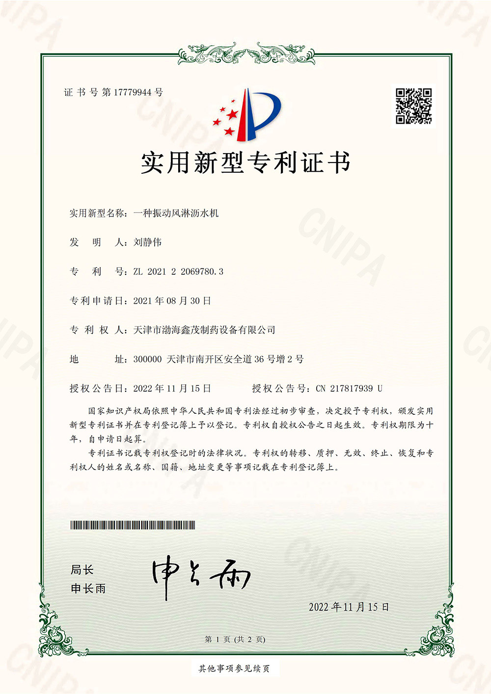 振动风淋沥水机