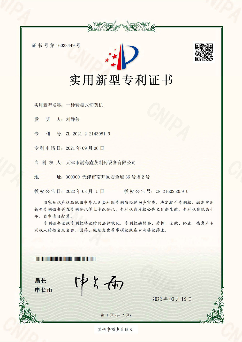转盘式切药机