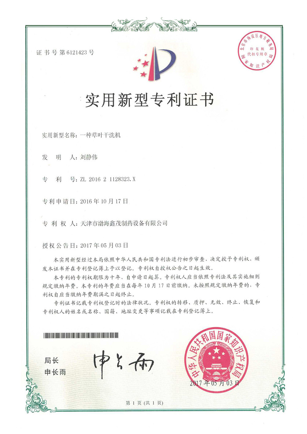 草叶干洗机