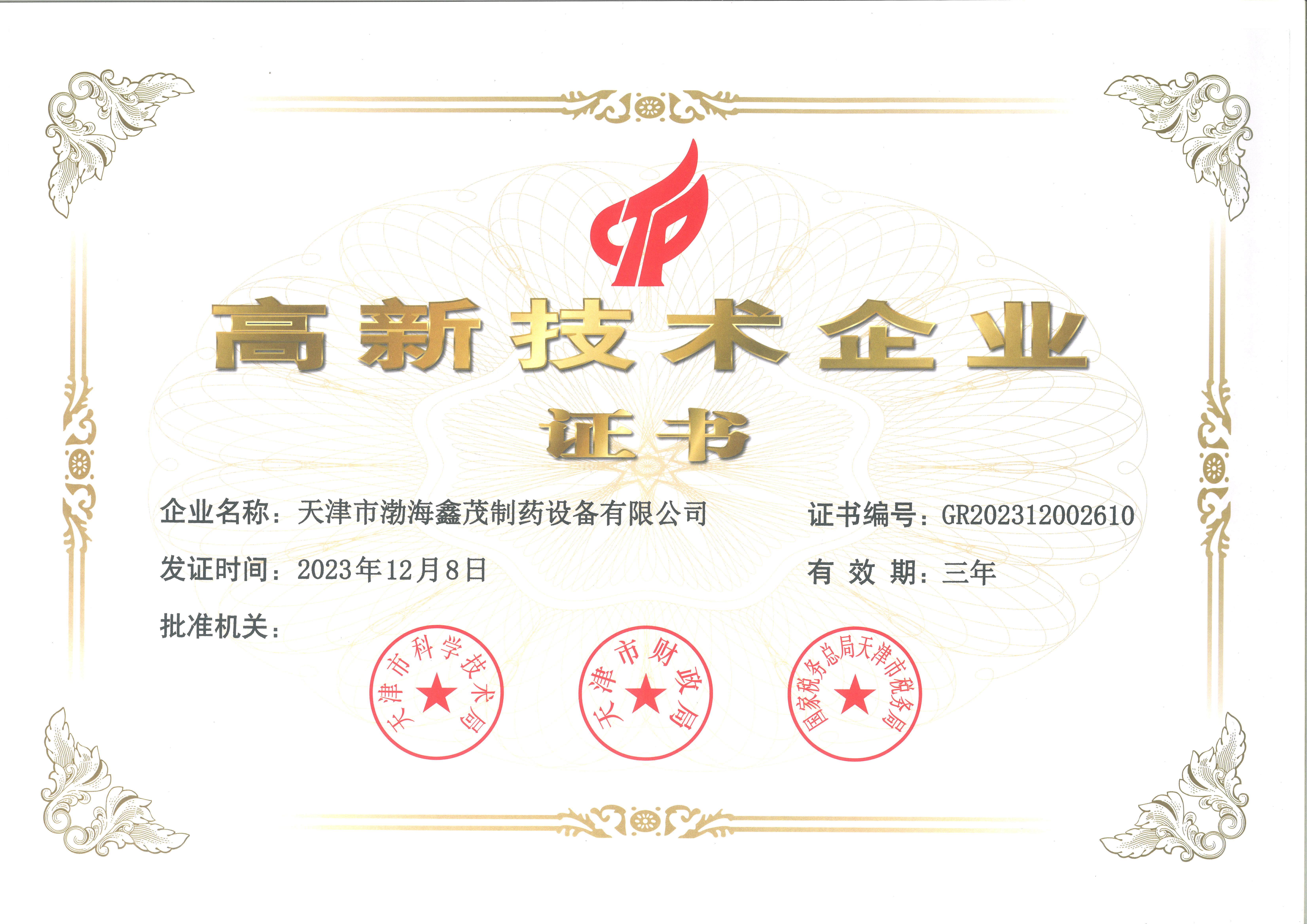 高新企业认证证书